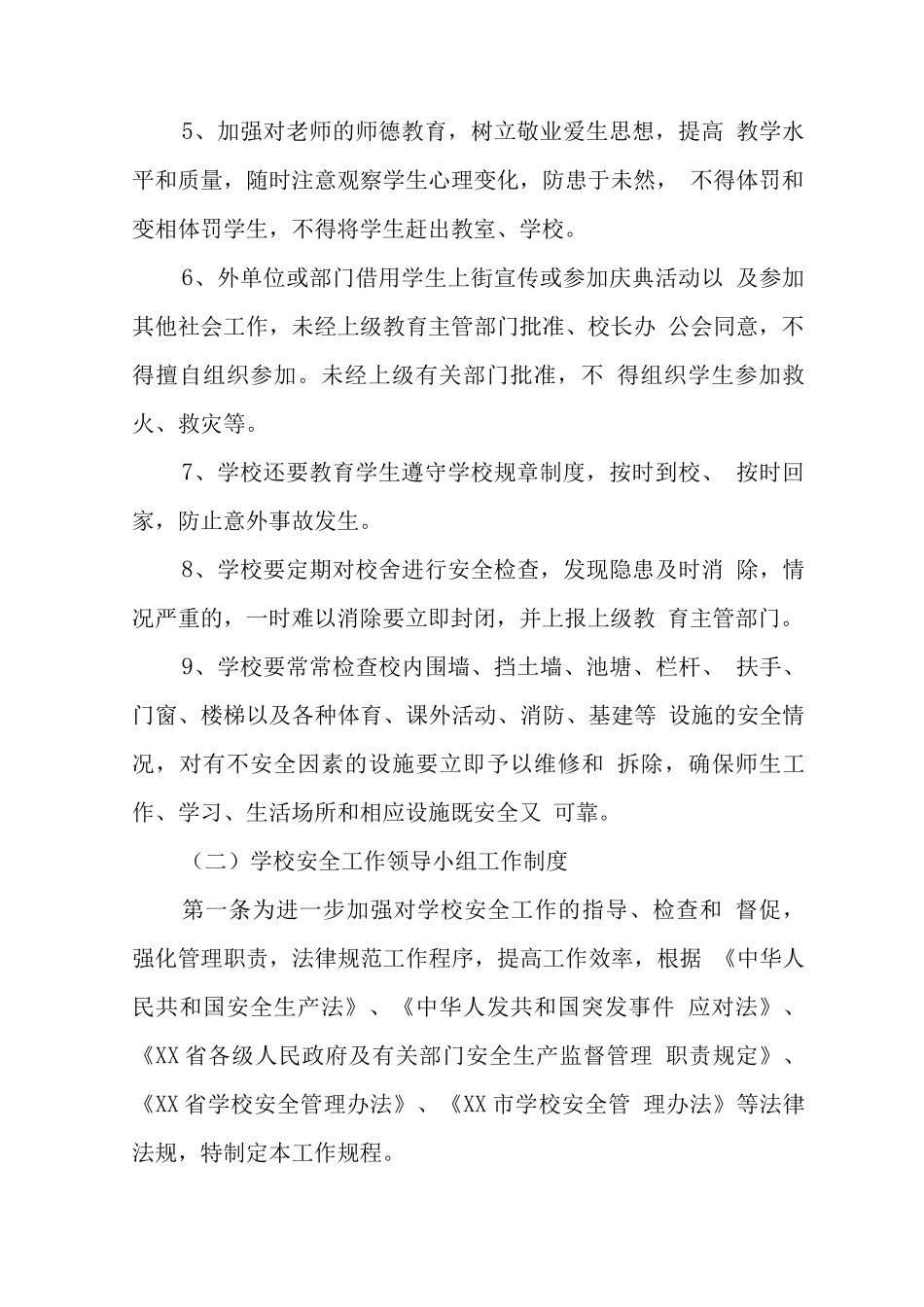 学校行政方面安全管理制度_第2页
