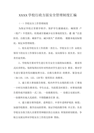 学校行政方面安全管理制度