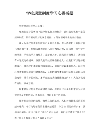 学校规章制度学习心得感悟