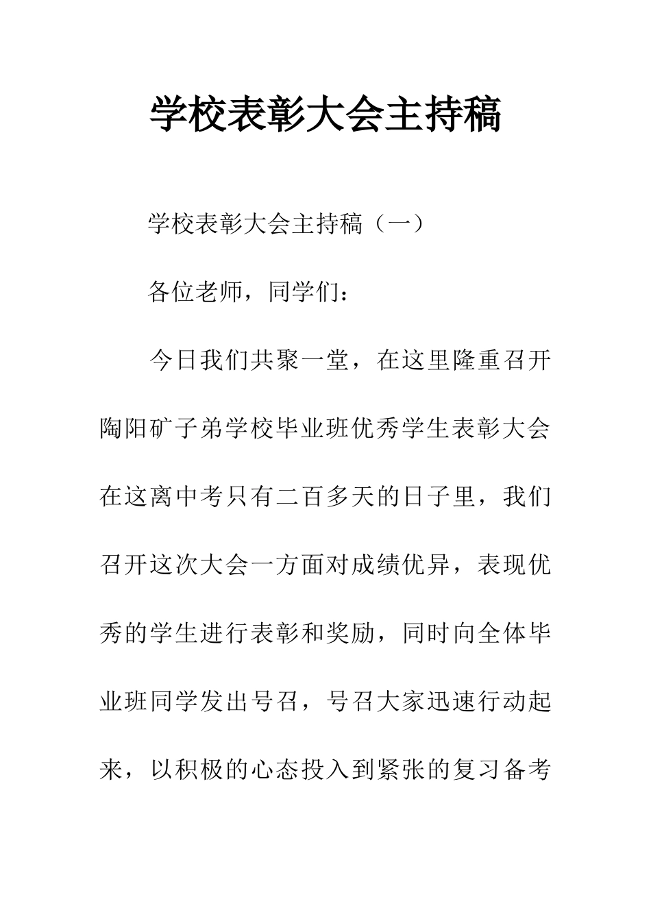 学校表彰大会主持稿_第1页