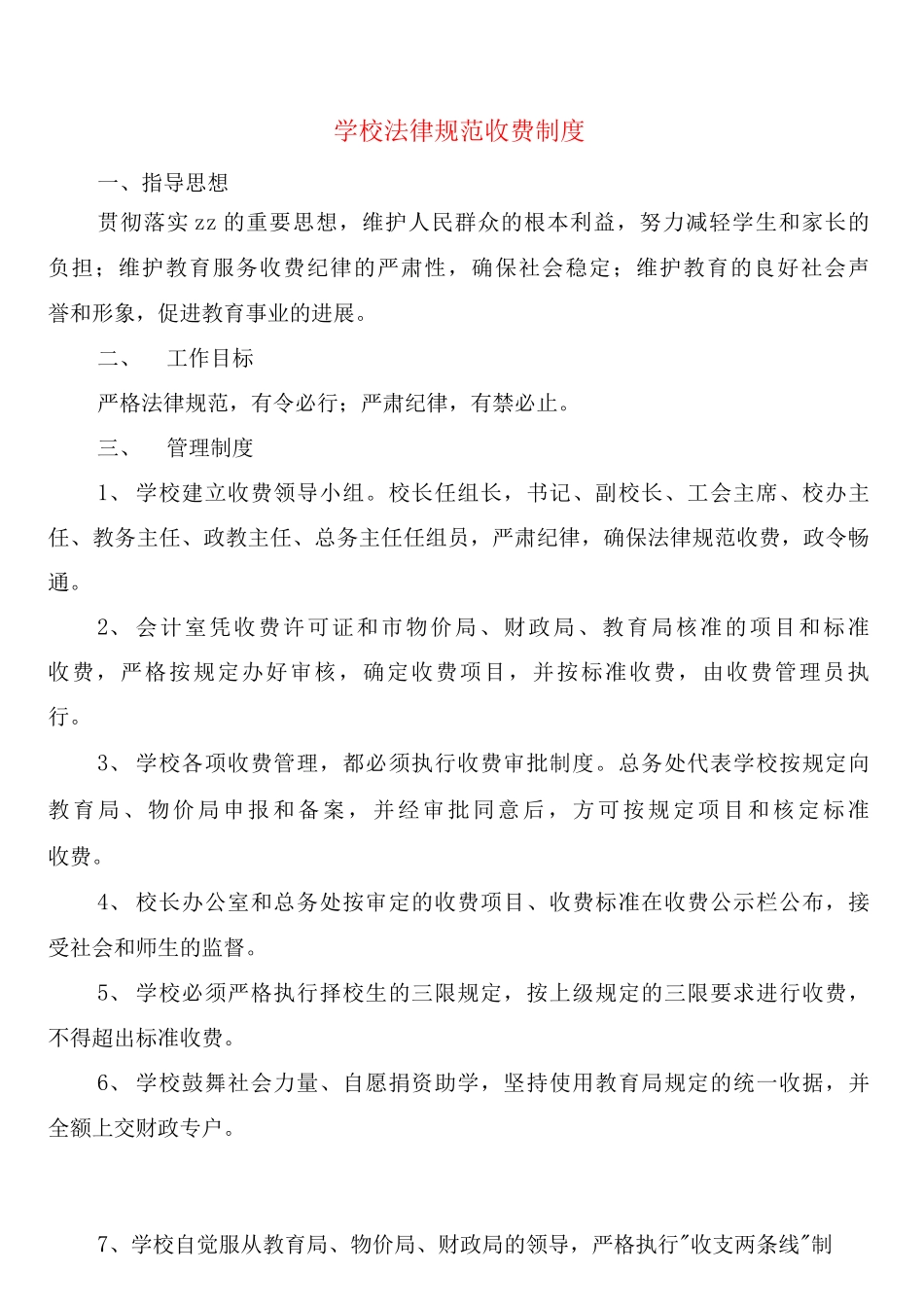 学校规范收费制度_第1页