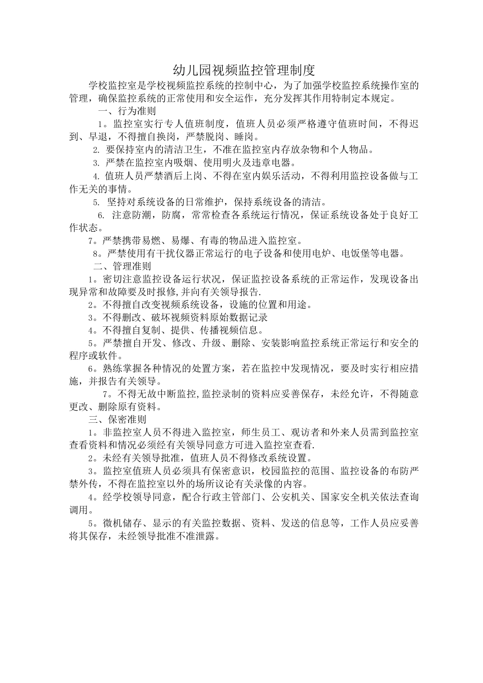 学校视频监控管理制度_第1页