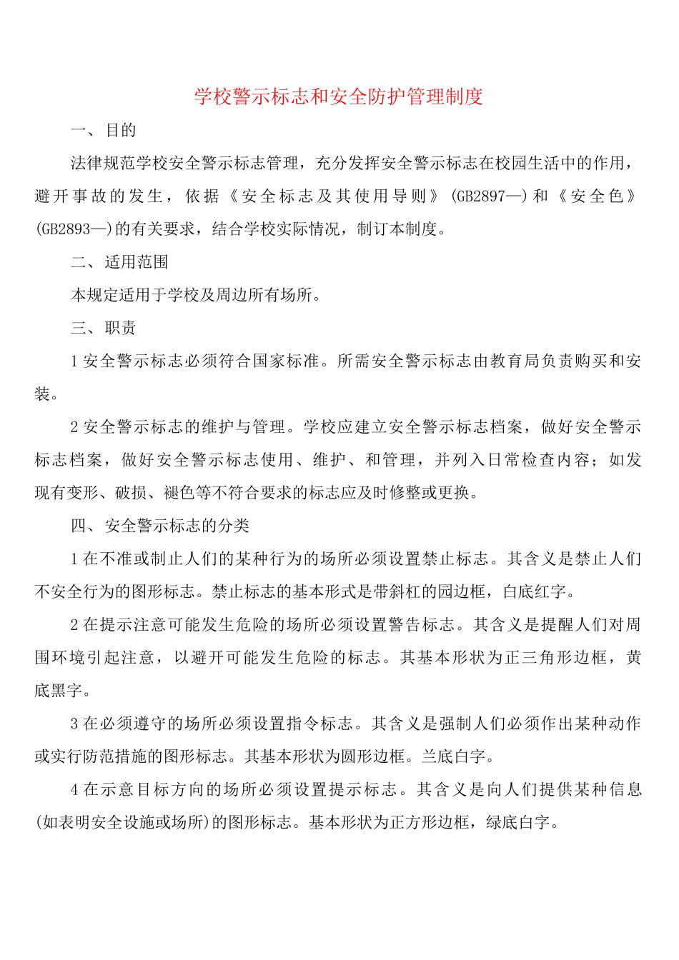 学校警示标志和安全防护管理制度_第1页