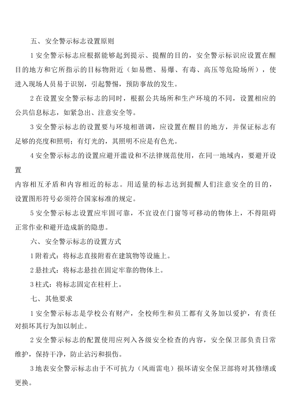 学校警示标志和安全防护管理制度_第2页