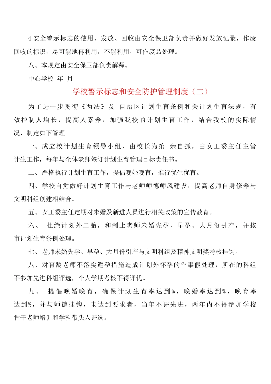 学校警示标志和安全防护管理制度_第3页