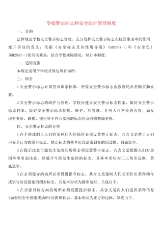 学校警示标志和安全防护管理制度