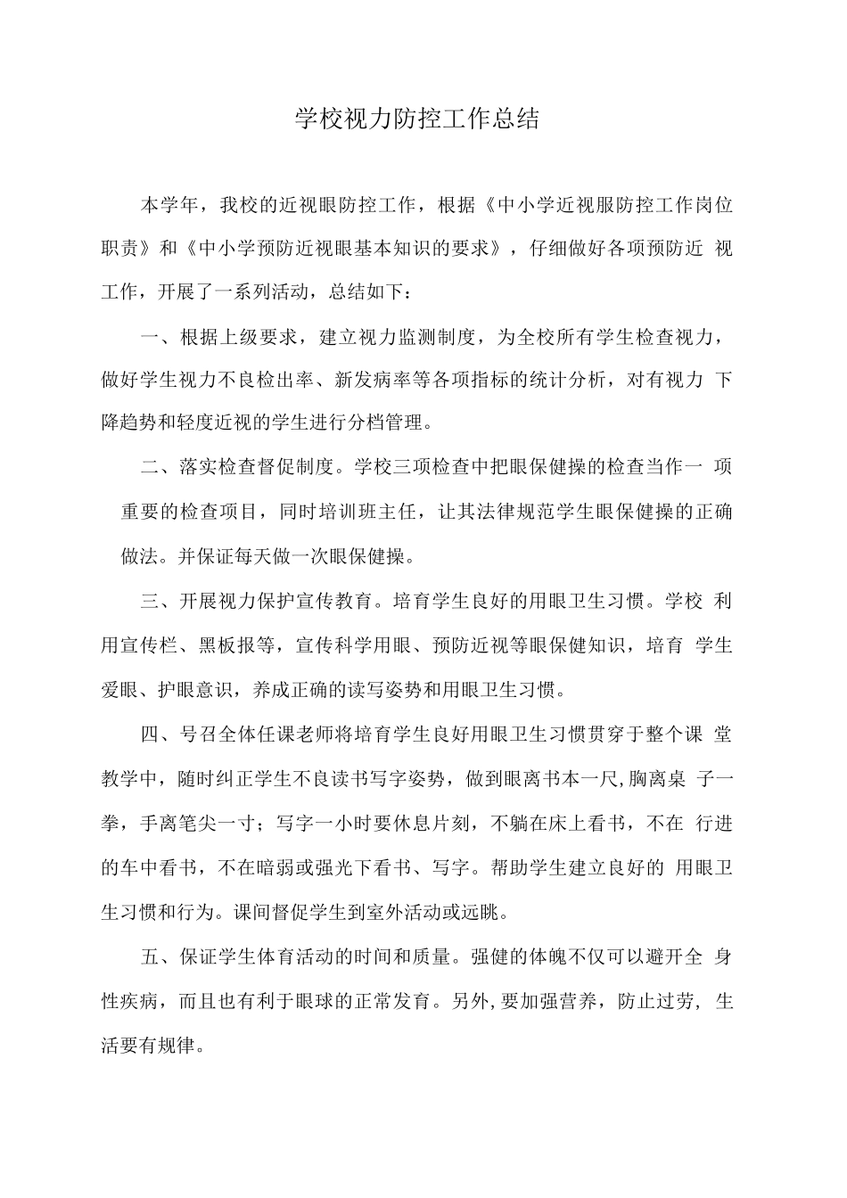 学校视力防控工作总结_第1页