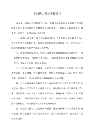 学校视力防控工作总结