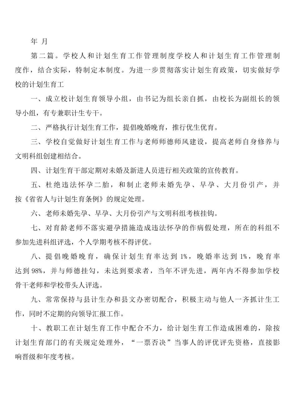 学校计划生育工作管理制度_第2页