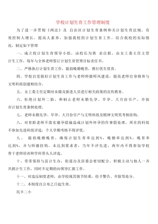 学校计划生育工作管理制度