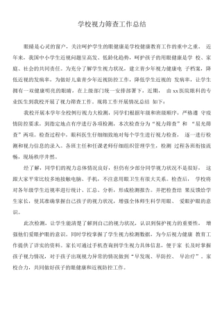 学校视力筛查工作总结