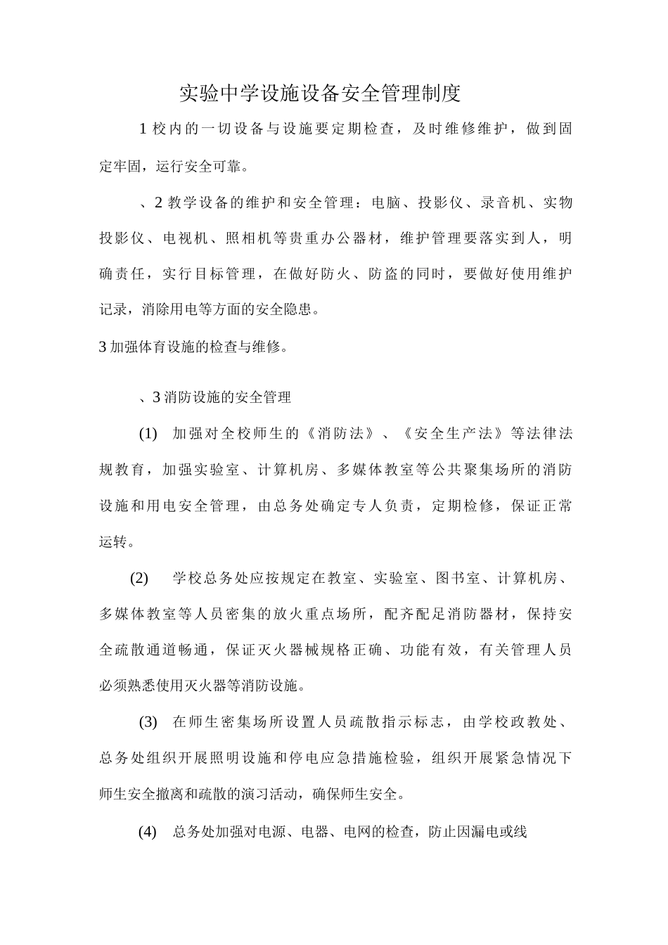 学校设施设备安全管理制度_第1页