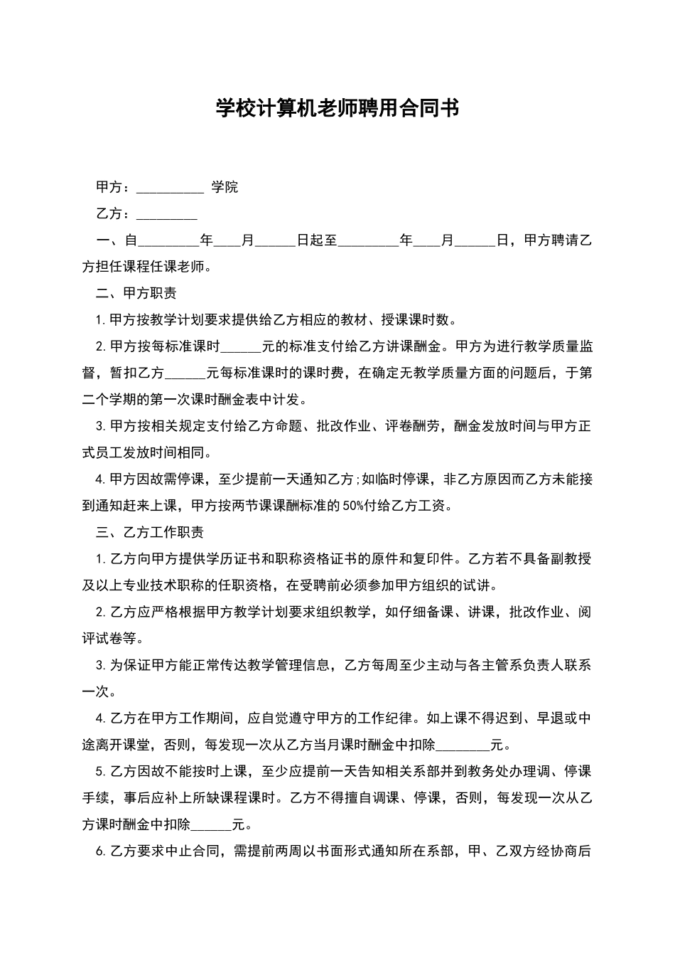 学校计算机教师聘用合同书_第1页