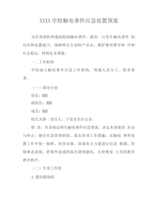 学校触电事件应急处置预案