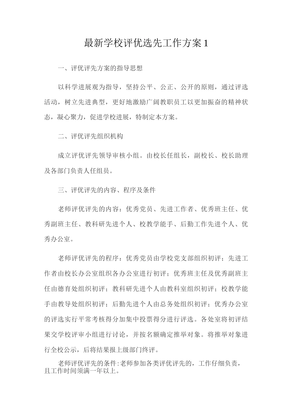 学校评优选先工作方案_第1页