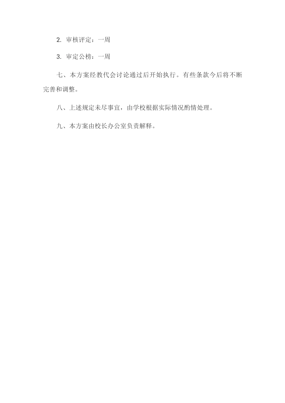 学校评优选先工作方案_第3页