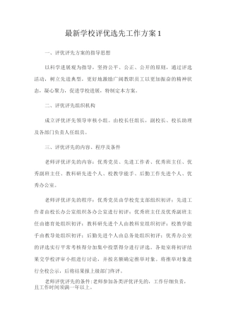 学校评优选先工作方案