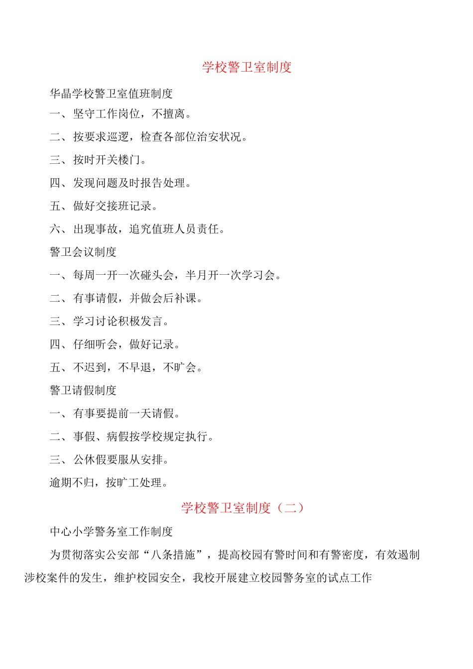 学校警卫室制度_第1页