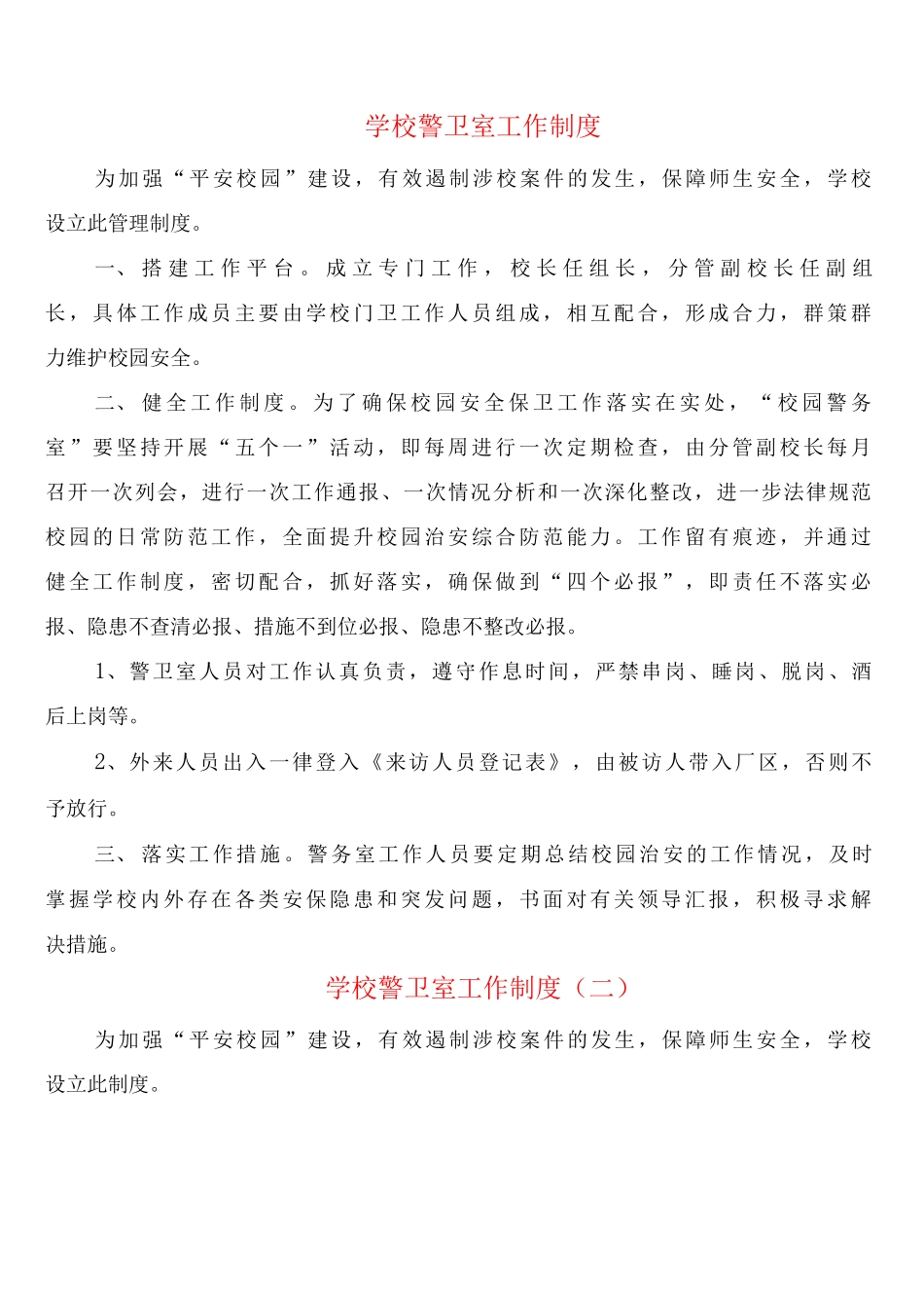 学校警卫室工作制度_第1页