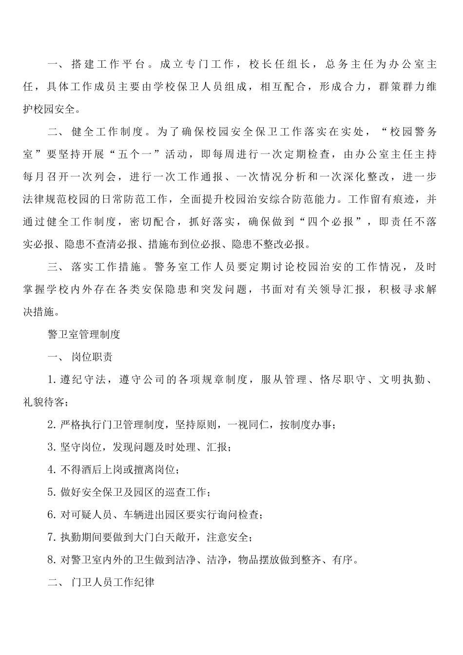 学校警卫室工作制度_第2页