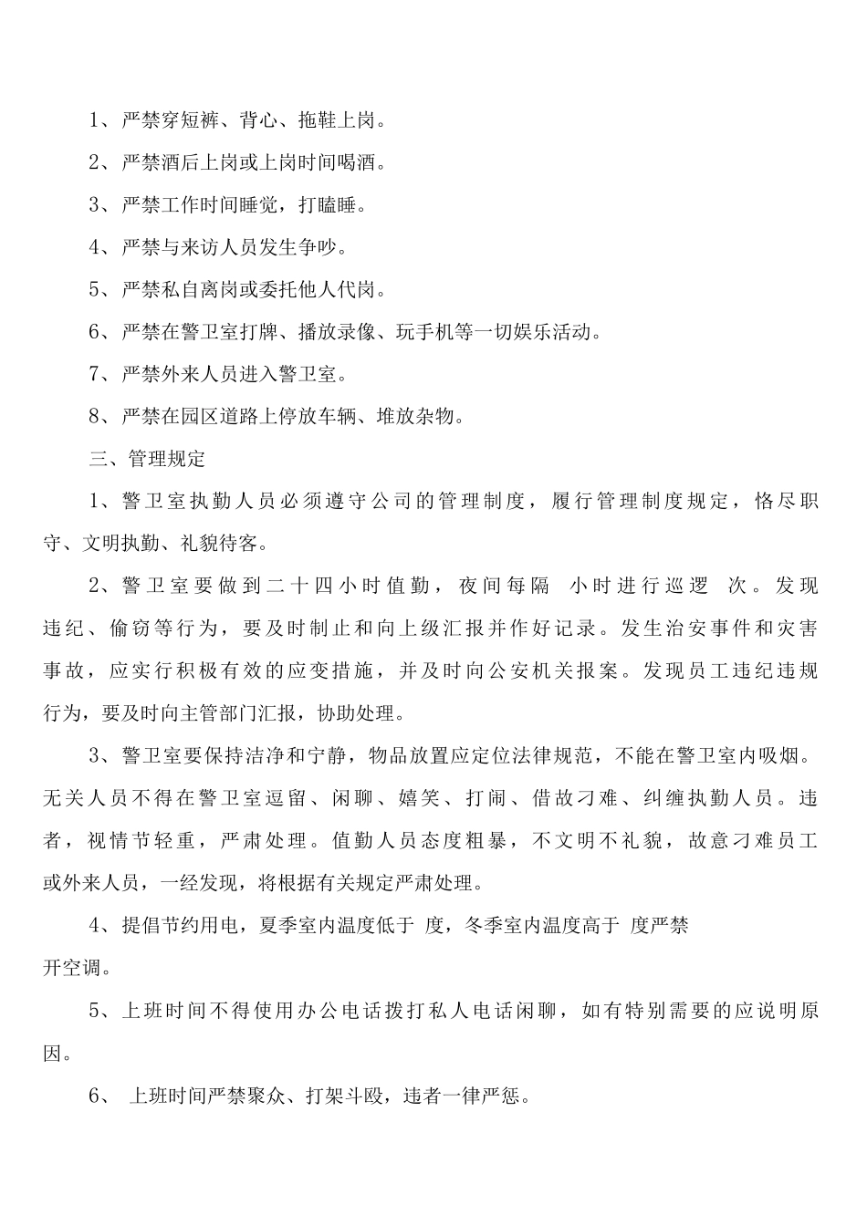 学校警卫室工作制度_第3页