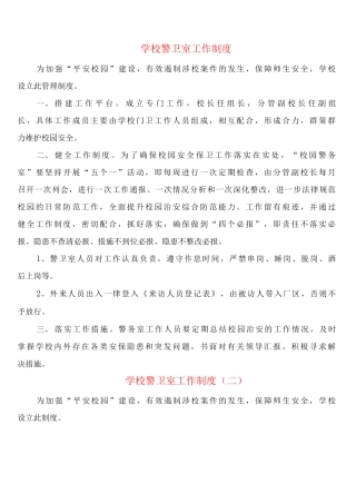 学校警卫室工作制度