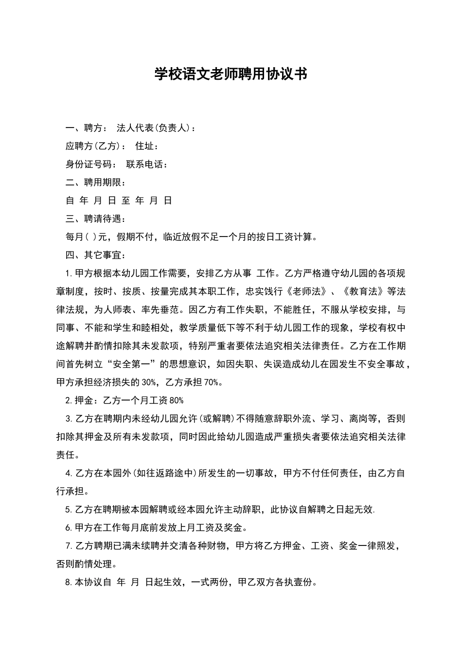 学校语文教师聘用协议书_第1页