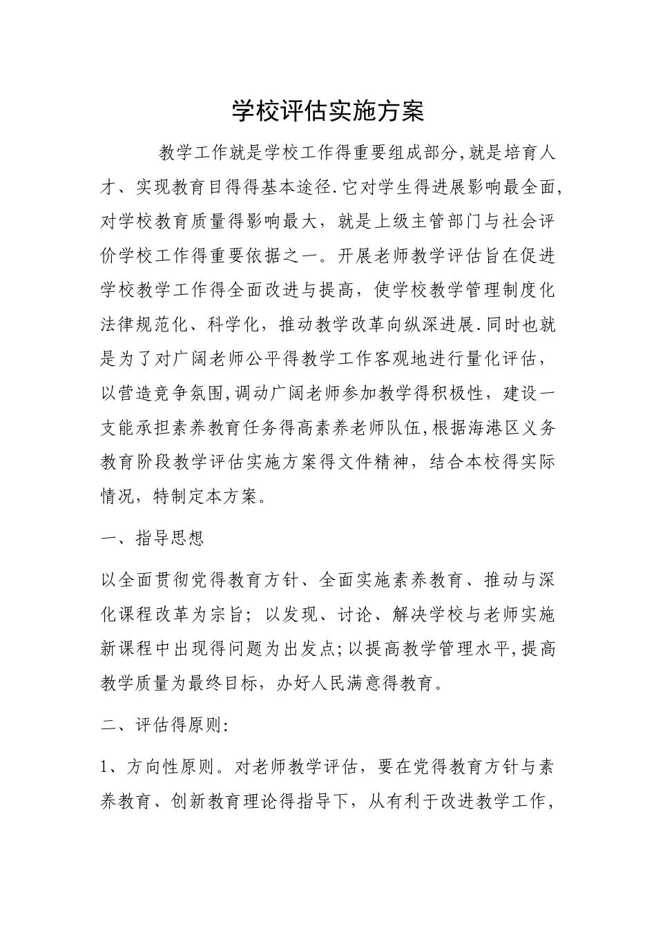 学校评估实施方案_第1页