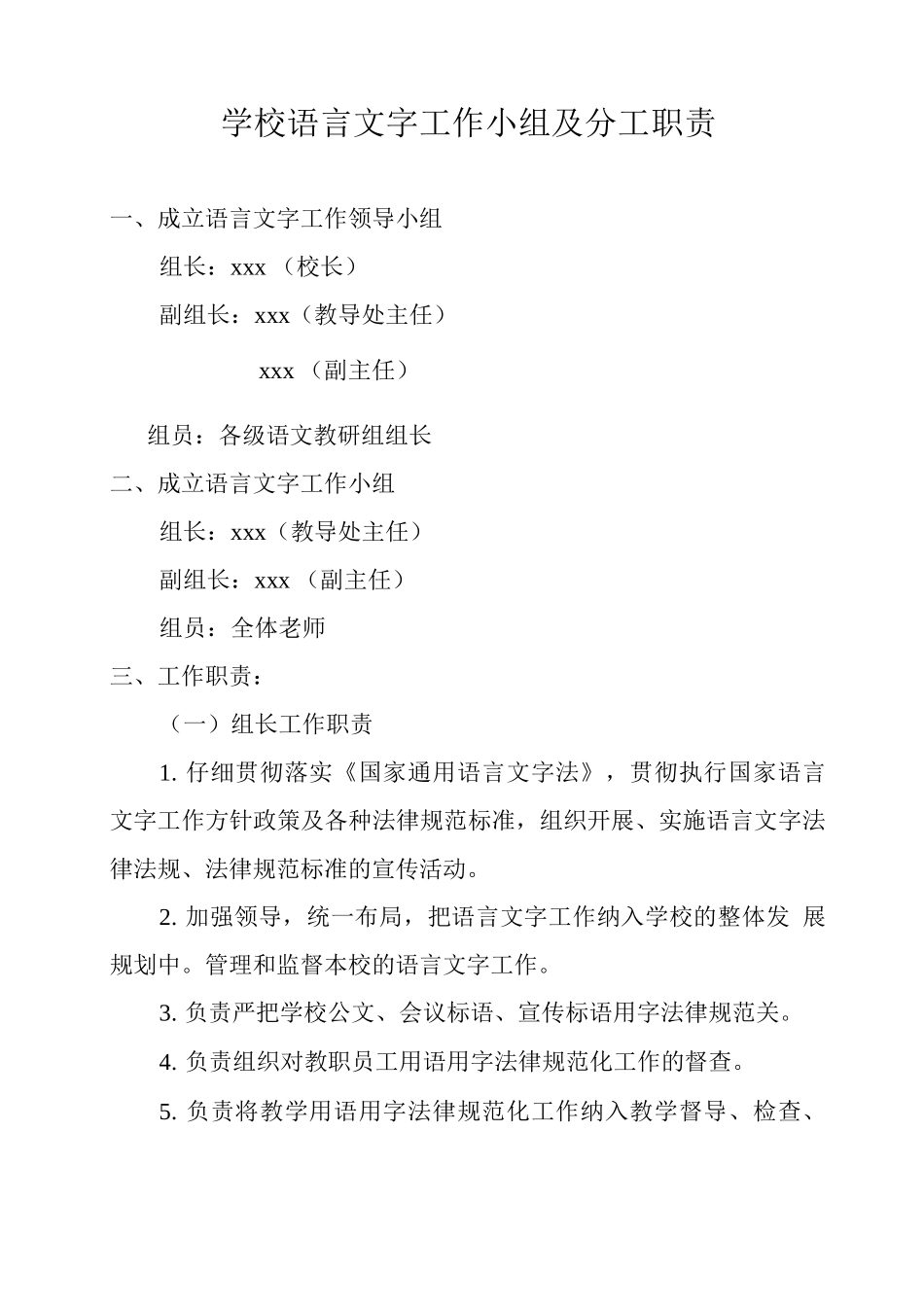 学校语言文字工作小组及分工职责_第1页