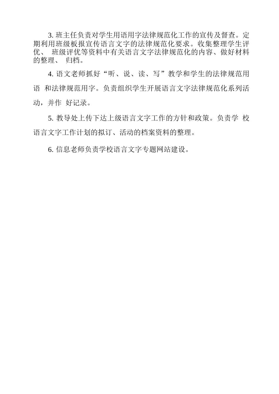 学校语言文字工作小组及分工职责_第3页