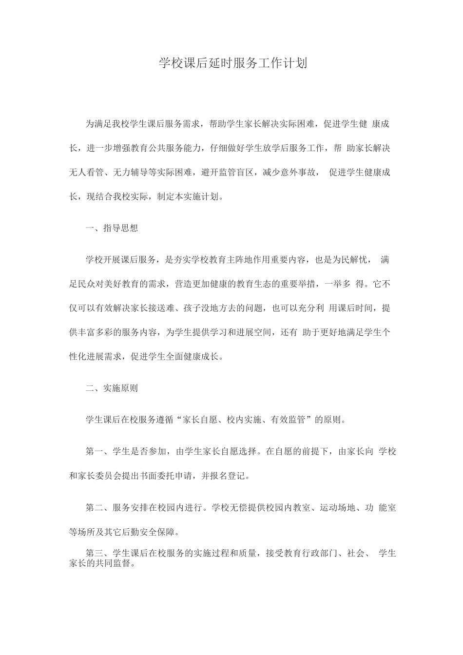 学校课后延时服务工作计划_第1页