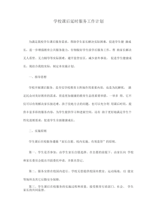 学校课后延时服务工作计划