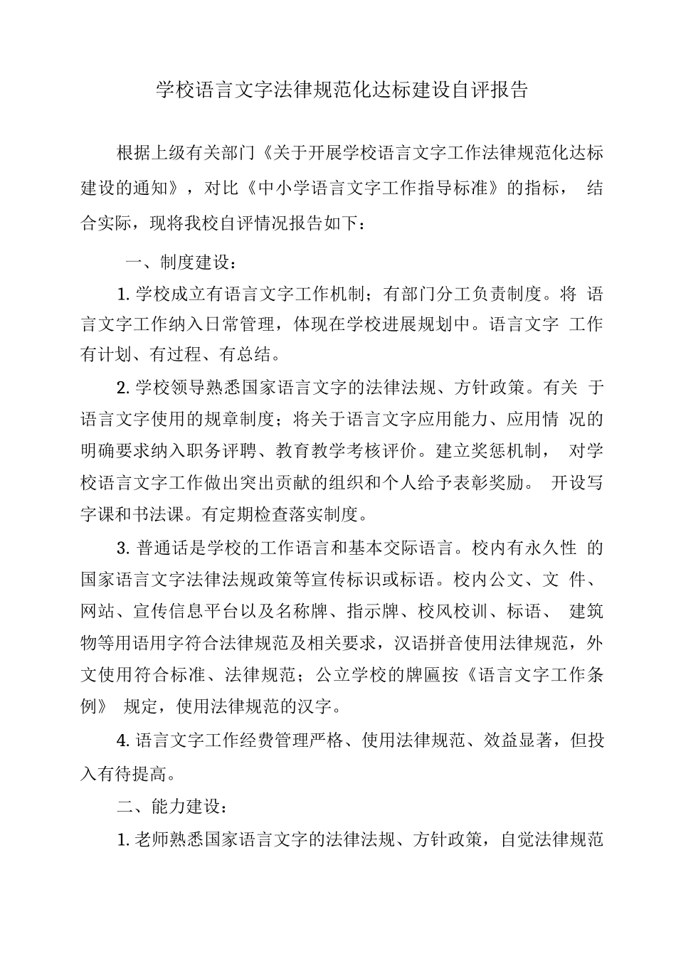 学校语言文字规范化达标建设自评报告_第1页