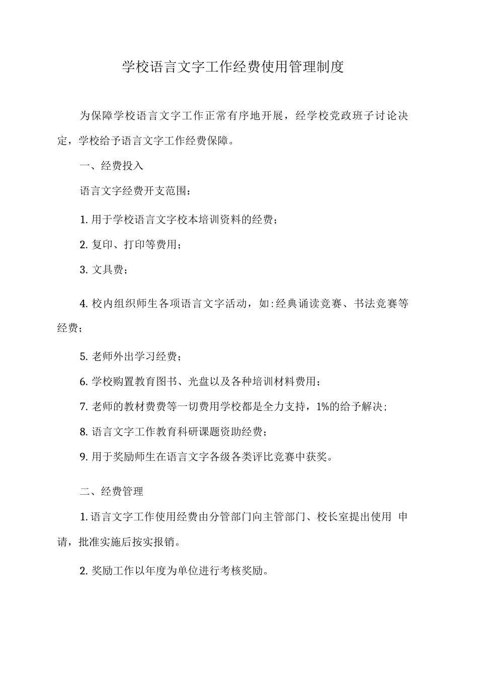 学校语言文字工作经费使用管理制度_第1页