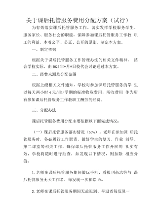 学校课后托管服务费用分配方案