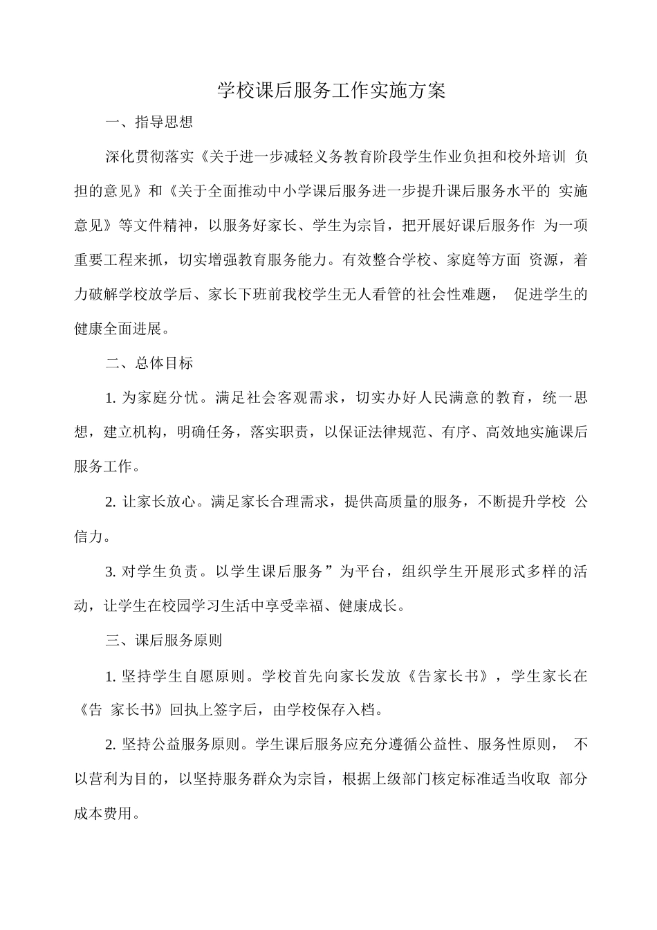 学校课后服务工作实施方案_第1页