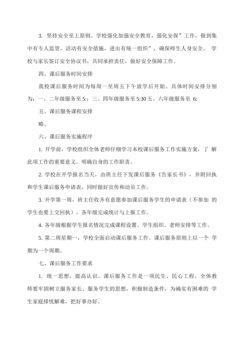 学校课后服务工作实施方案_第2页