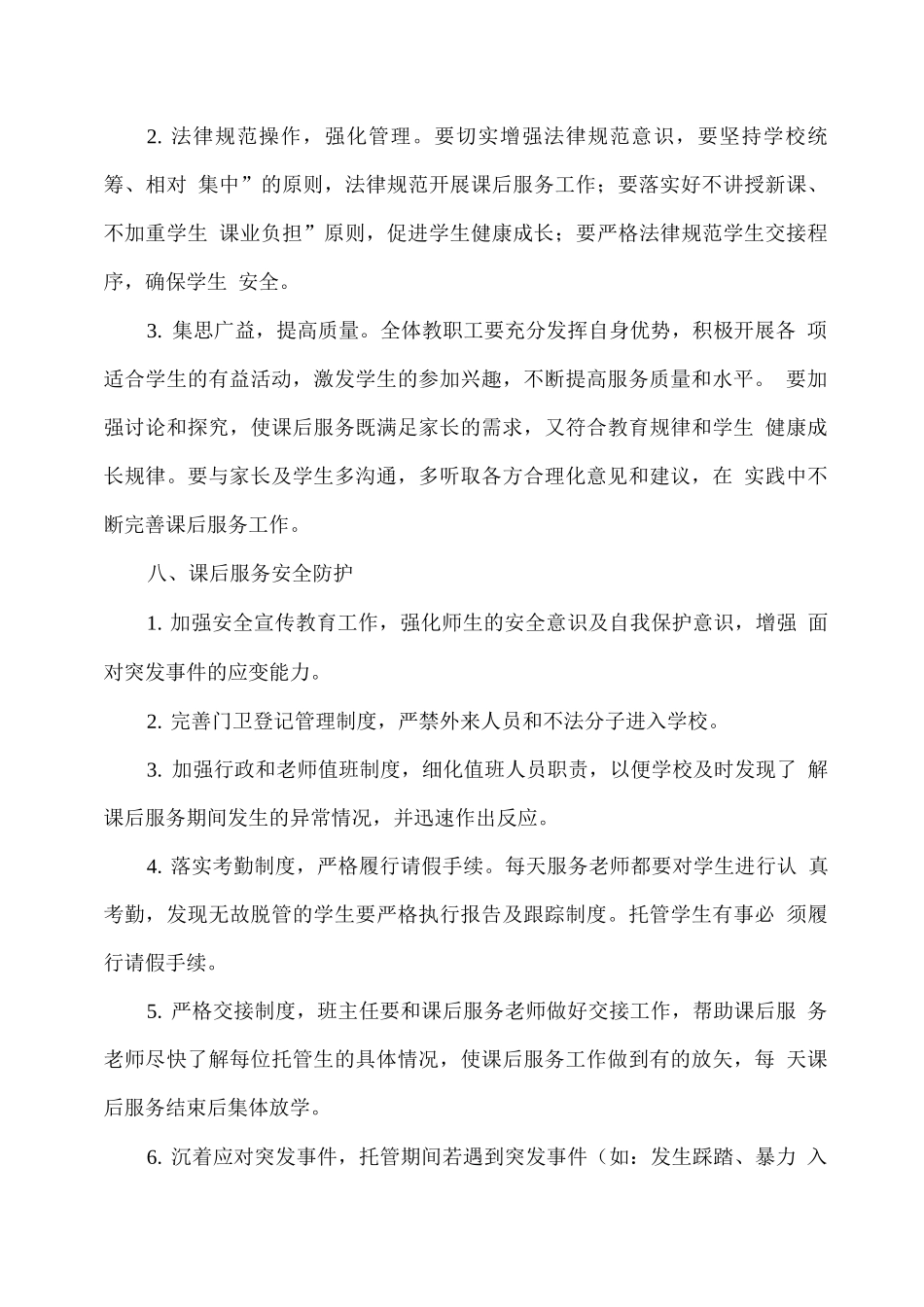 学校课后服务工作实施方案_第3页