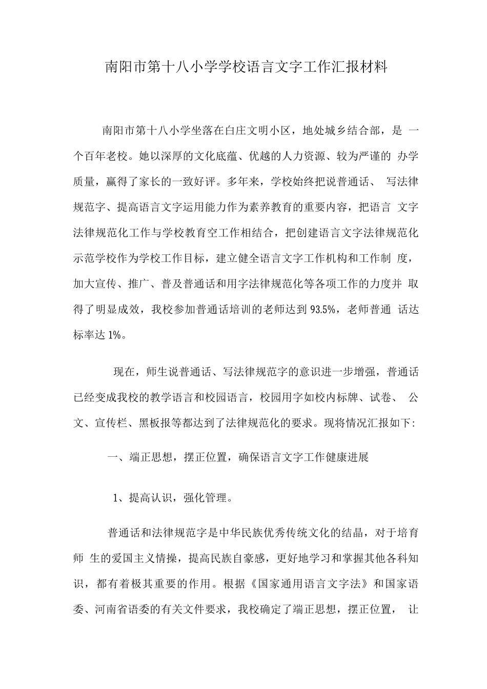 学校语言文字工作汇报材料_第1页