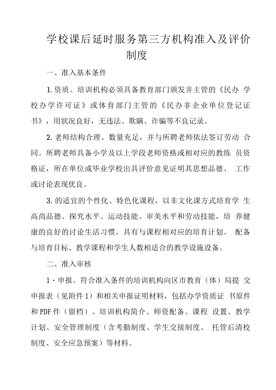 学校课后延时服务第三方机构准入及评价制度_第1页