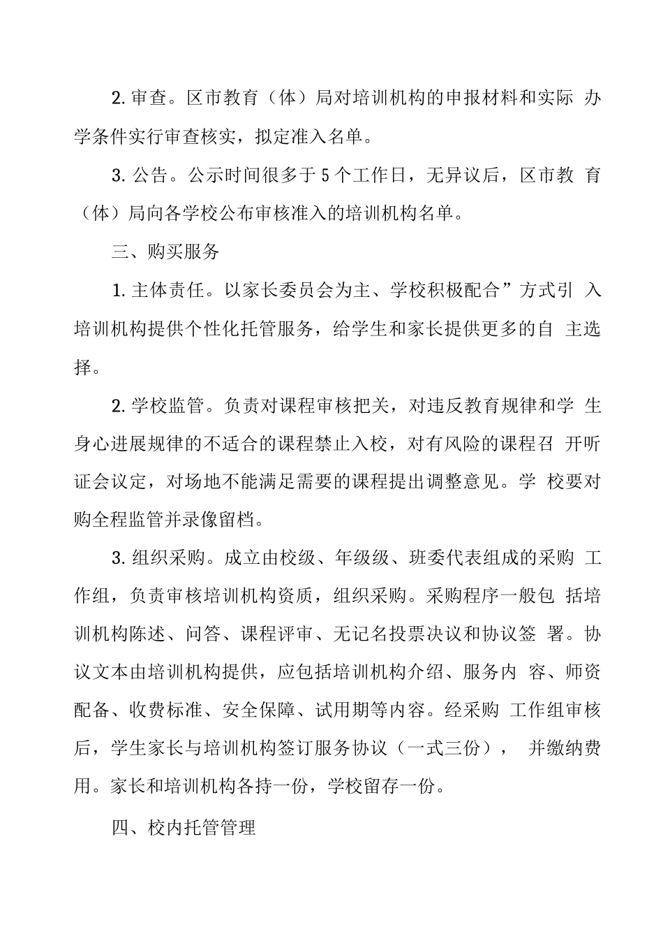 学校课后延时服务第三方机构准入及评价制度_第2页