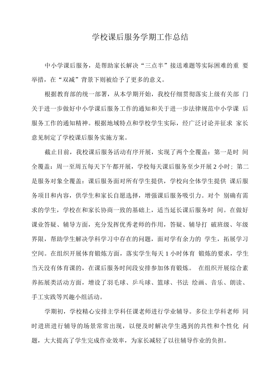 学校课后服务学期工作总结_第1页