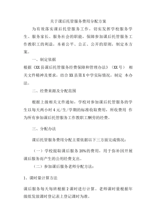 学校课后托管服务经费保障和管理办法
