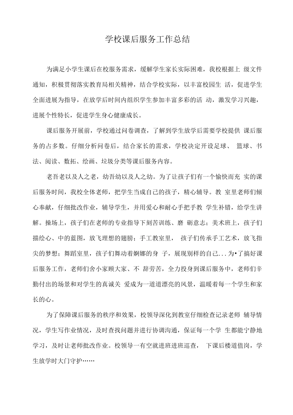 学校课后服务工作总结_第1页