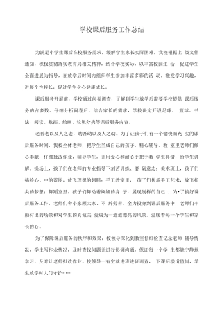 学校课后服务工作总结