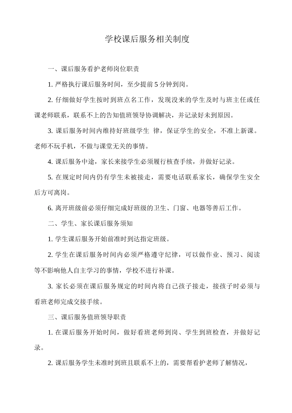 学校课后服务相关制度_第1页