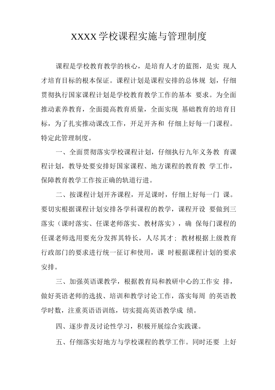 学校课程实施与管理制度_第1页