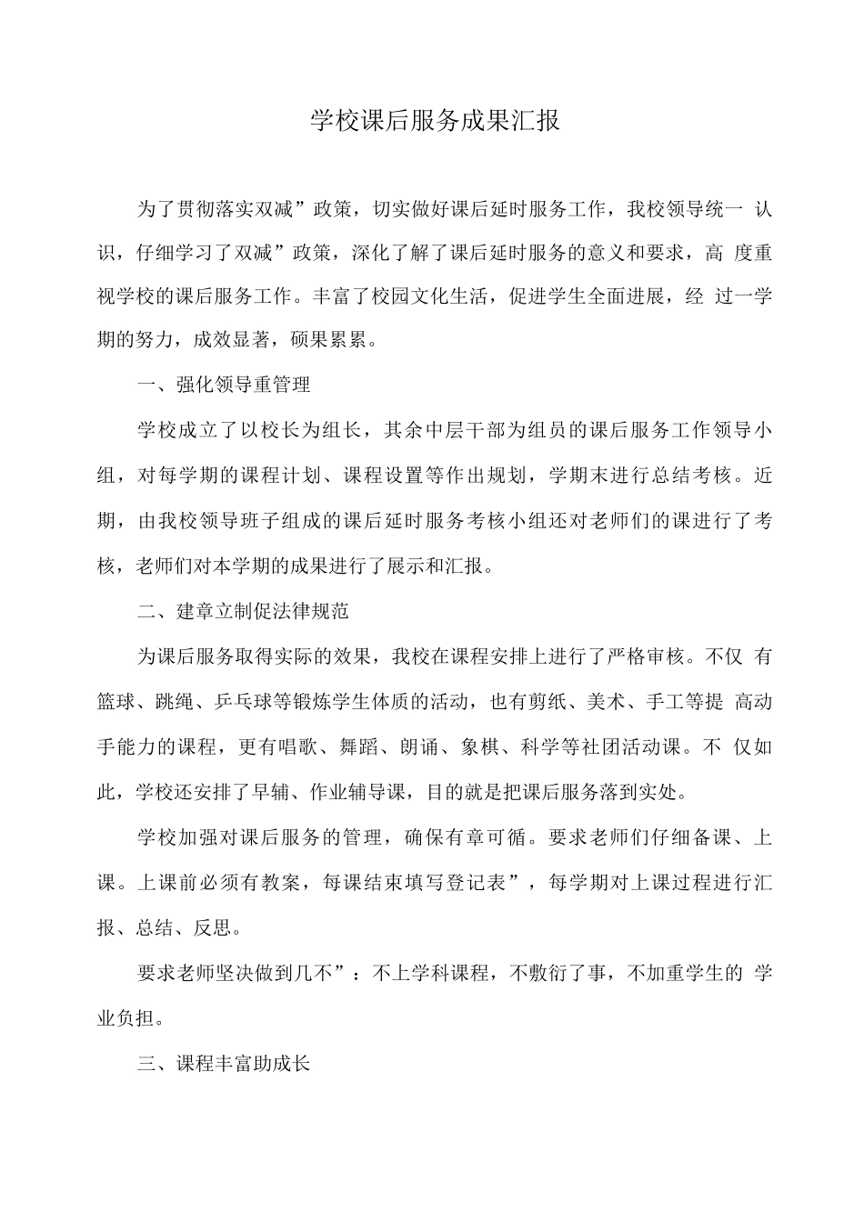 学校课后服务成果汇报_第1页