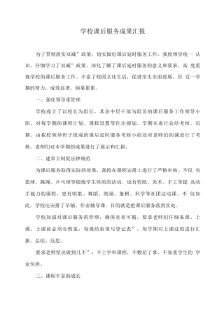 学校课后服务成果汇报