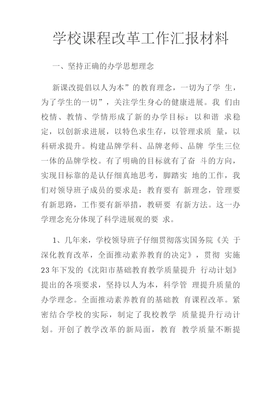 学校课程改革工作汇报材料_第1页